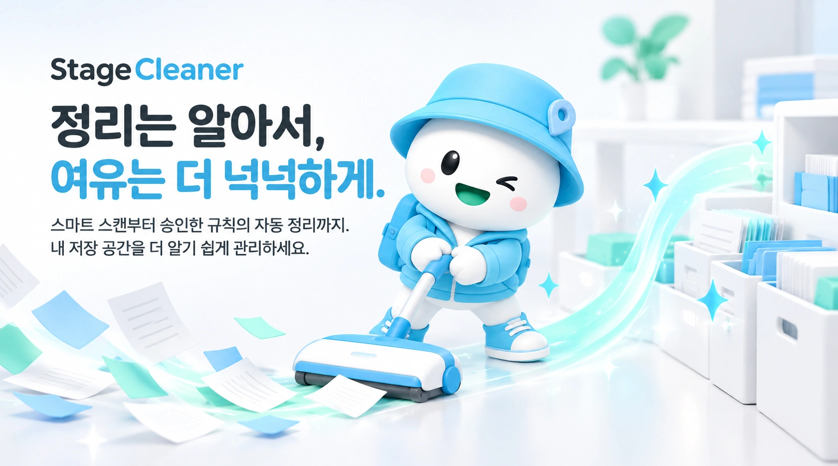 저장 공간과 정리 도구를 살펴보는 StageCleaner 캐릭터