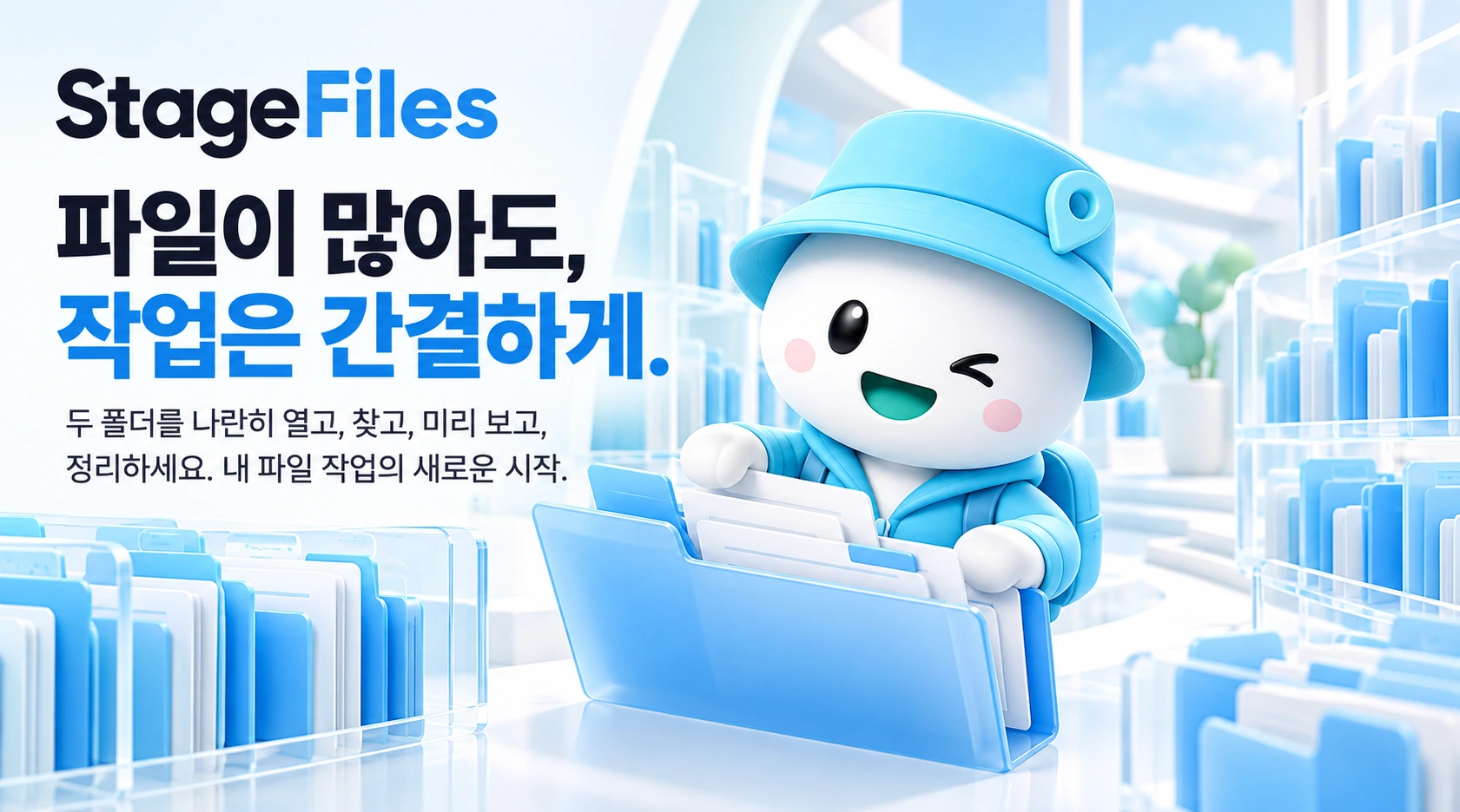 여러 파일 폴더를 정리하는 StageFiles 캐릭터